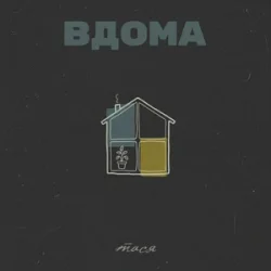 封面 Тася - Вдома