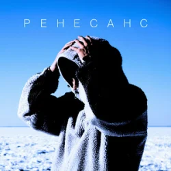 封面 MBY - Ренесанс