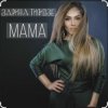 Обкладинка Зарина Тилидзе - Мама Зарина Тилидзе - Мама