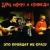 封面 Дочь Монро и Кеннеди - Рокенролы Дочь Монро и Кеннеди - Рокенролы