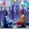 封面 ДДТ - В постели ДДТ - В постели