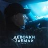 封面 52Ghz - Девочки забыли 52Ghz - Девочки забыли