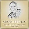 Обкладинка Марк Бернес - Течет река Волга Марк Бернес - Течет река Волга