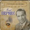 Обкладинка Марк Бернес - Морская песня Марк Бернес - Морская песня
