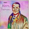 Обкладинка Марк Бернес - Песенка влюблённого шофёра Марк Бернес - Песенка влюблённого шофёра