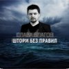 封面 Слава Благов - Шторм без правил Слава Благов - Шторм без правил