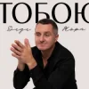 Обкладинка Дядя Жора - Тобою Дядя Жора - Тобою
