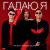 Обкладинка Kolaba & Оля Цибульська - Гадаю я, гадаю Kolaba & Оля Цибульська - Гадаю я, гадаю