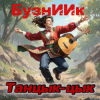 封面 БузнИИк - Танцык-цык БузнИИк - Танцык-цык