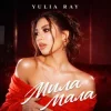 Обкладинка Yulia Ray - Мила Мала Yulia Ray - Мила Мала