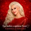 Обкладинка Катерина Бужинська - Про любов я просила Бога Катерина Бужинська - Про любов я просила Бога