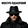 Обкладинка Моестро Підзалупний - Сільський вайб Моестро Підзалупний - Сільський вайб