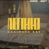 Обкладинка Marianna Oks - Легіню Marianna Oks - Легіню