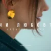 Обкладинка MELLOU - Чи любов (Acoustic Cover) MELLOU - Чи любов (Acoustic Cover)
