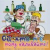 封面 Борис Сичевський - Ой, хто п'є, тому наливайте Борис Сичевський - Ой, хто п'є, тому наливайте