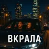 Обкладинка Yellow&Blue Music UA - Вкрала Yellow&Blue Music UA - Вкрала