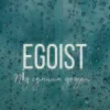 EGOIST - Під сумним дощем