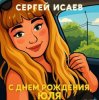 封面 СЕРГЕЙ ИСАЕВ - С днем рождения, Юля СЕРГЕЙ ИСАЕВ - С днем рождения, Юля