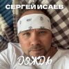 封面 СЕРГЕЙ ИСАЕВ - ДОЖДЬ СЕРГЕЙ ИСАЕВ - ДОЖДЬ