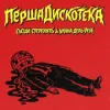 封面 Сусіди Стерплять & Уляна Дель Рей - Перша дискотека Сусіди Стерплять & Уляна Дель Рей - Перша дискотека