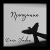 封面 Daria Shadow - Прощание Daria Shadow - Прощание