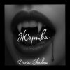 封面 Daria Shadow - Жертва Daria Shadow - Жертва