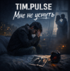 封面 TIM.PULSE - Мне не уснуть TIM.PULSE - Мне не уснуть