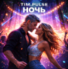 封面 TIM.PULSE - Ночь TIM.PULSE - Ночь