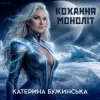 Обкладинка Катерина Бужинська - Кохання моноліт Катерина Бужинська - Кохання моноліт