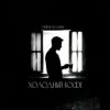 封面 Тайпан & RAMIONE - Холодный кофе Тайпан & RAMIONE - Холодный кофе
