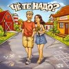 封面 Тестостерович - Чё те надо? Тестостерович - Чё те надо?