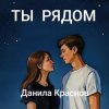 封面 Данила Краснов - Брат Лёнька Данила Краснов - Брат Лёнька