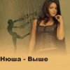 封面 Нюша - Выше (Ural Djs Dance Mix) Нюша - Выше (Ural Djs Dance Mix)
