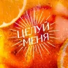 封面 Люся Чеботина - ЦЕЛУЙ МЕНЯ Люся Чеботина - ЦЕЛУЙ МЕНЯ