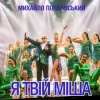 封面 Михайло Поплавський - Я Твій Міша Михайло Поплавський - Я Твій Міша
