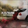 封面 Заур Тхагалегов - Калым Заур Тхагалегов - Калым