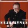 封面 Иван Кучин - Чикаго Иван Кучин - Чикаго