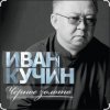 封面 Иван Кучин - Чёрное золото Иван Кучин - Чёрное золото