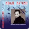 封面 Иван Кучин - А на чёрных ресницах Иван Кучин - А на чёрных ресницах