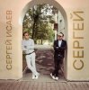 封面 СЕРГЕЙ ИСАЕВ - СЕРГЕЙ СЕРГЕЙ ИСАЕВ - СЕРГЕЙ