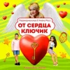 封面 ПАРАНОРМАЛЬНЫЕ & Алёна Росс - От сердца ключик ПАРАНОРМАЛЬНЫЕ & Алёна Росс - От сердца ключик