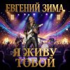 封面 Евгений Зима - Посмотри мне в глаза Евгений Зима - Посмотри мне в глаза