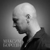 封面 Максим Бородін - Одна Максим Бородін - Одна