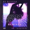 GAYAZOV$ BROTHER$ - До Bстречи На Танцполе (DJ Prezzplay & Kolya Dark Radio Edit)