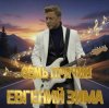 封面 Евгений Зима - Под созвездием стрельца Евгений Зима - Под созвездием стрельца