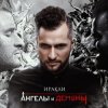 封面 Иракли - Напополам Иракли - Напополам