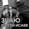 封面 СЕРГЕЙ ИСАЕВ - ЗНАЮ СЕРГЕЙ ИСАЕВ - ЗНАЮ