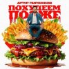 封面 Артур Пирожков - Похудеем позже Артур Пирожков - Похудеем позже