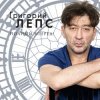 封面 Григорий Лепс - Спасите наши души Григорий Лепс - Спасите наши души