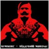 封面 Бумбокс - Піддубний Микола Бумбокс - Піддубний Микола